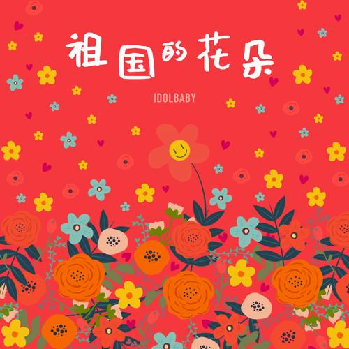 祖国的花朵 - IDOL BABY封面