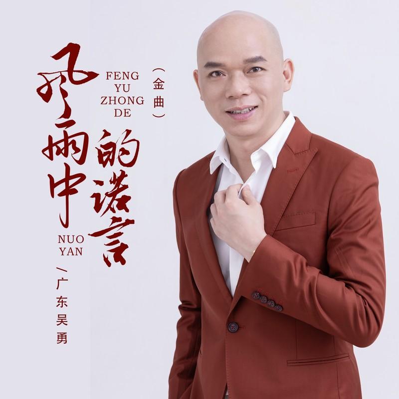 风雨中的诺言 海报