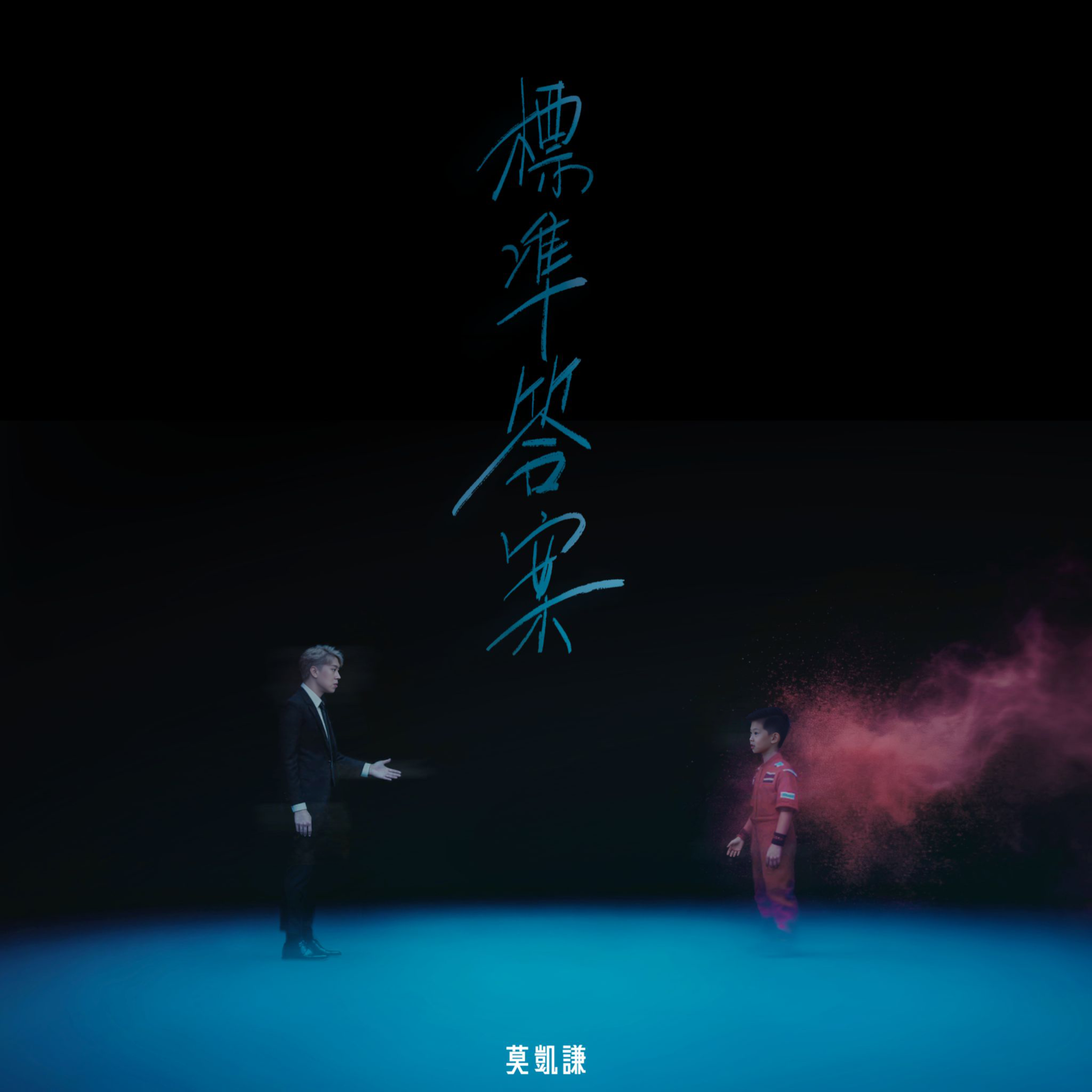 标准答案封面