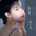 回到一个人 (伴奏)封面