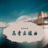 高考应援曲