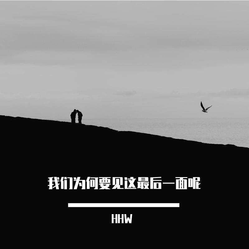 我们为何要见这最后一面呢