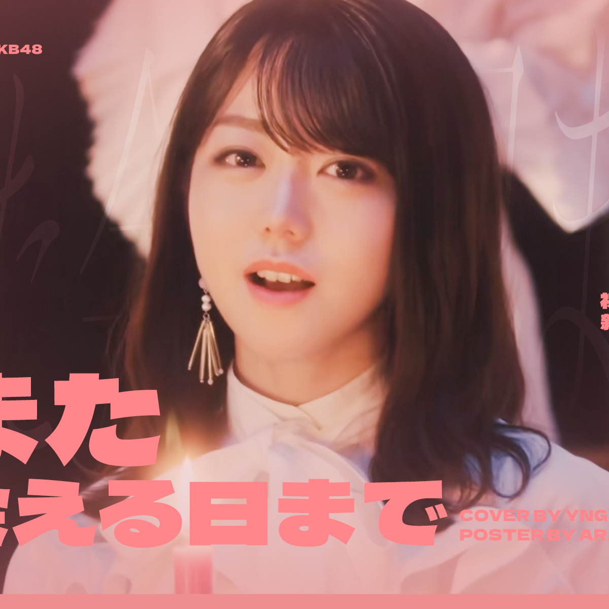 また会える日まで-YNG48（翻自 AKB48）