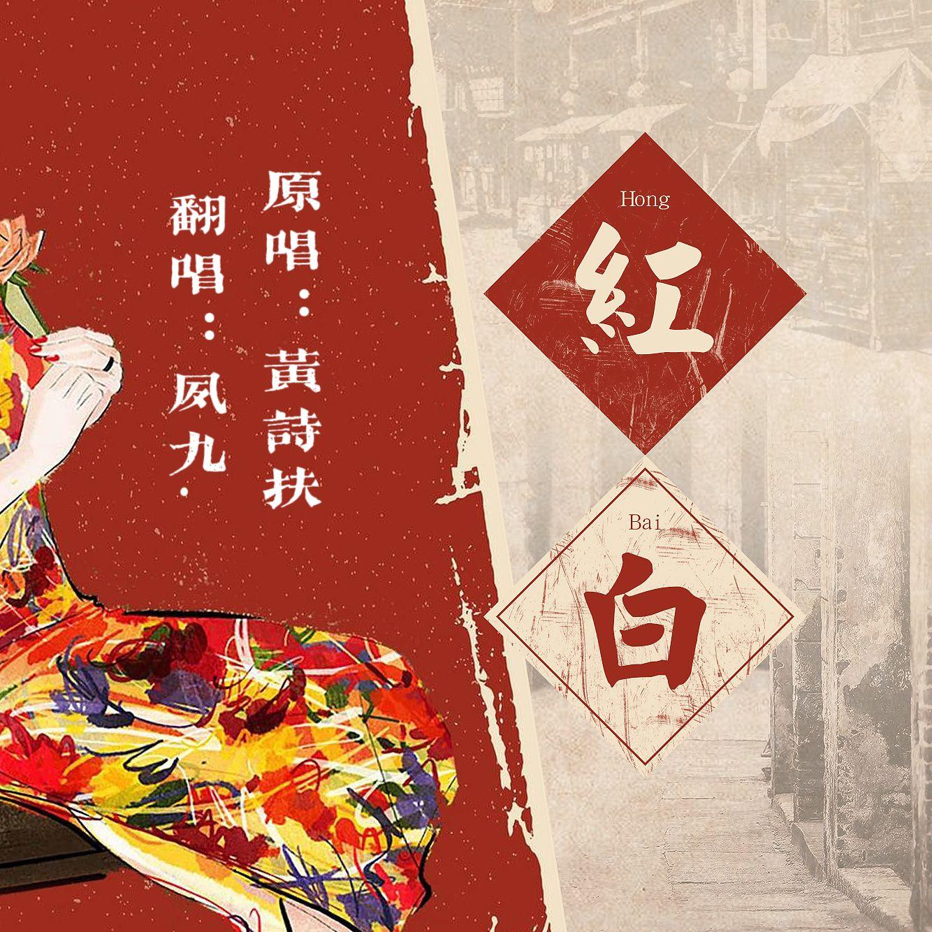红白（Cover：黄诗扶）