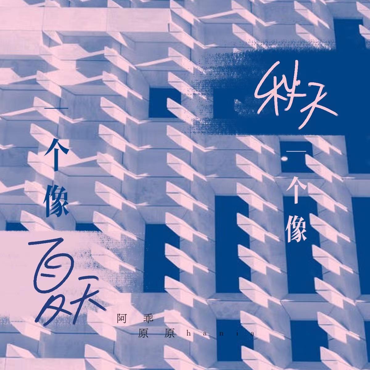 一个像夏天一个像秋天封面
