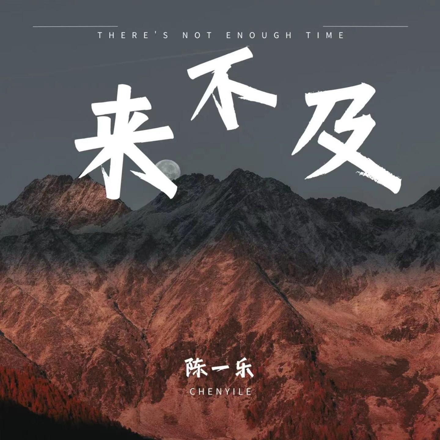来不及 (伴奏) - 陈一乐封面