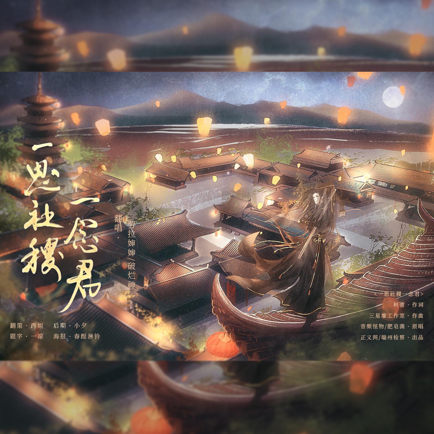 一思社稷一念君