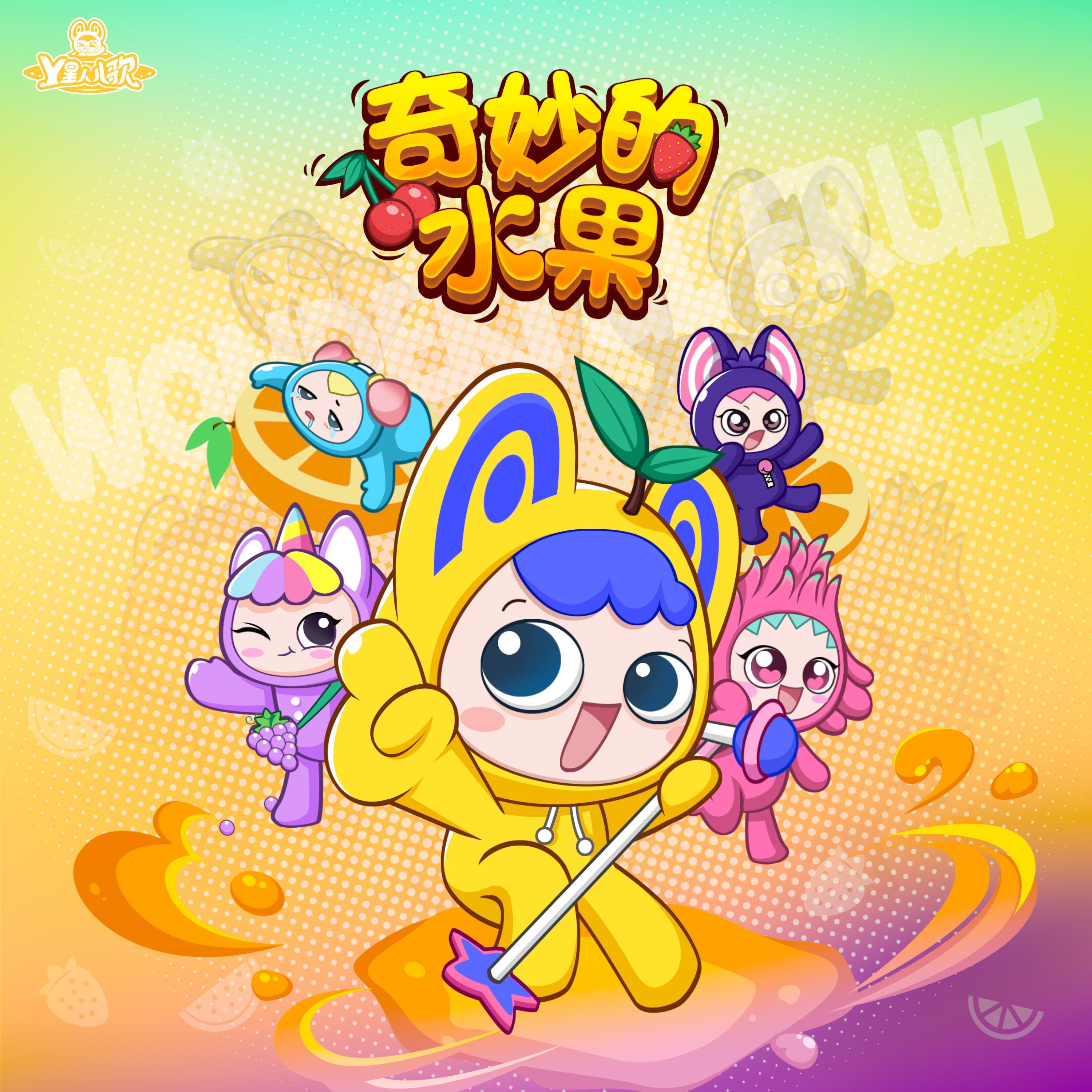 菠萝菠萝惹人爱（伴奏）封面