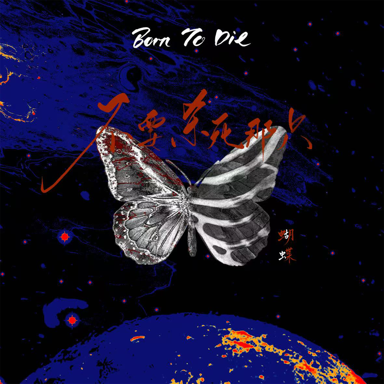 不要殺死那隻蝴蝶-【黃星1125生賀曲】 banner