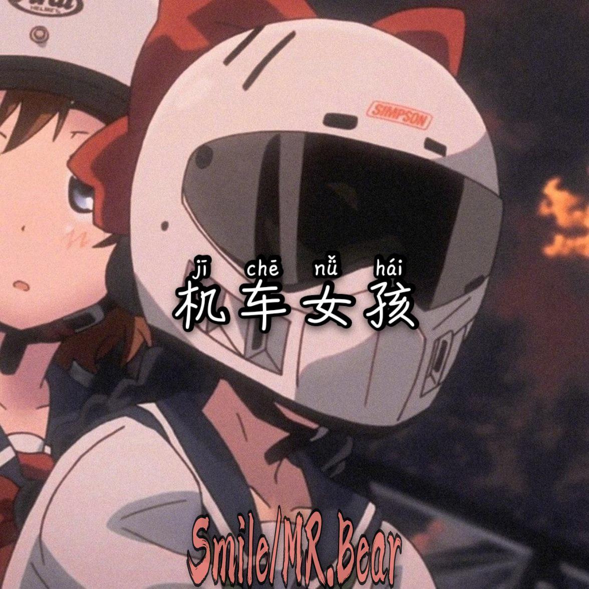 机车女孩（Prod By Ljx GhostGOAT MUSIC PRODUCTION）封面