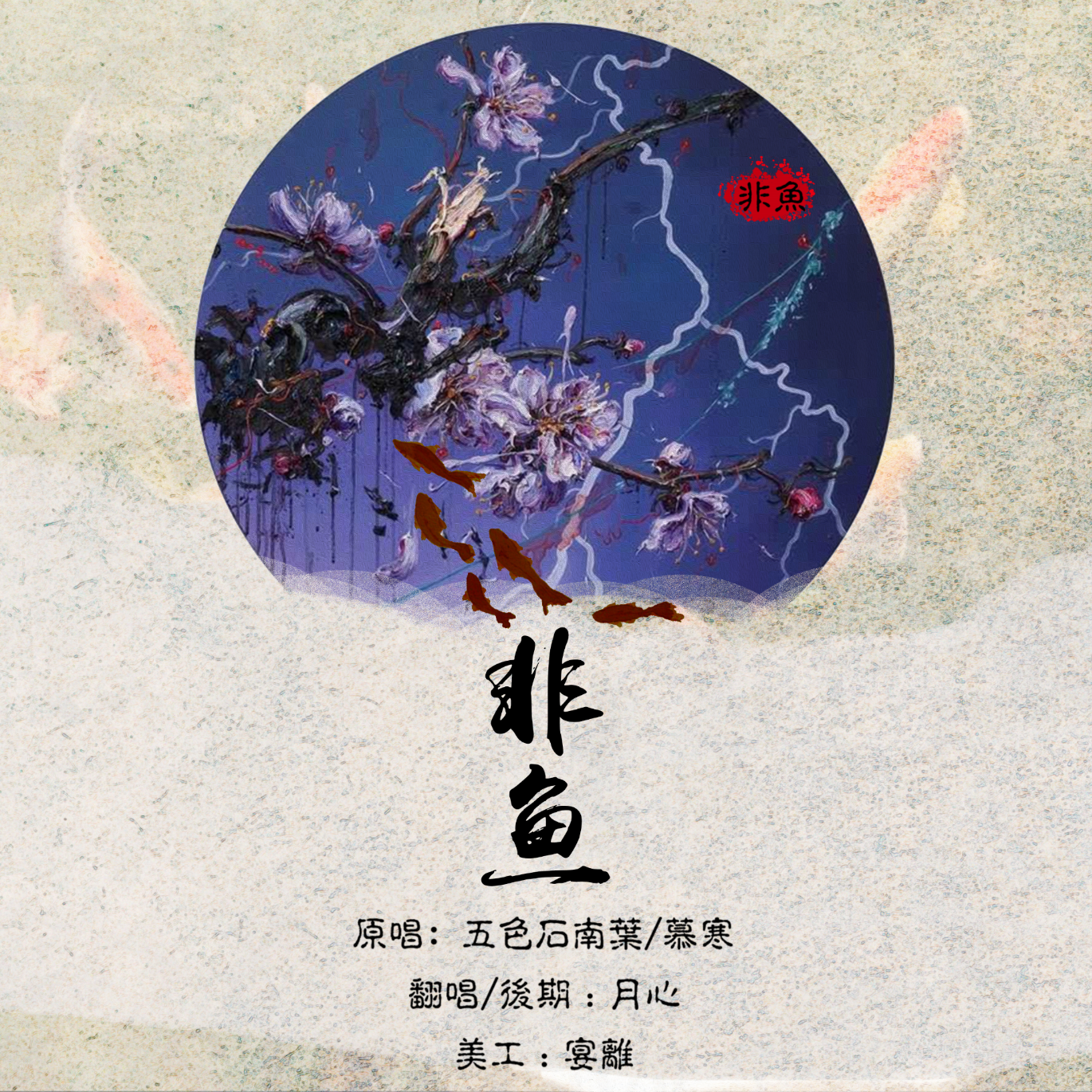 非鱼【女声一人精分版】 - 月心封面