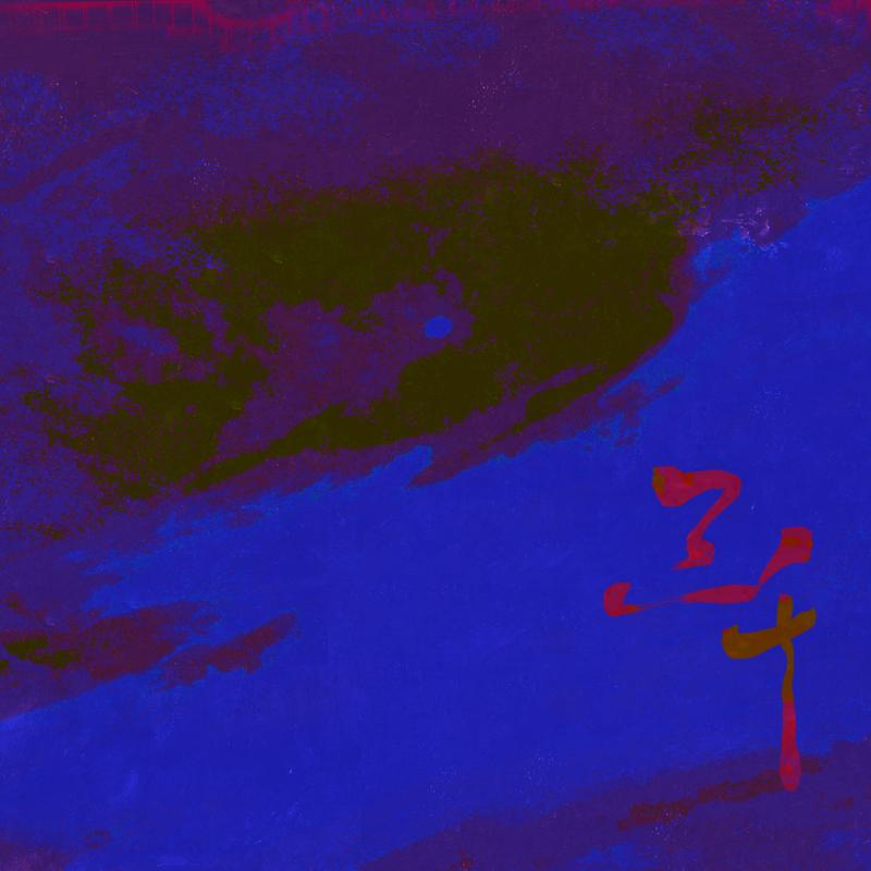 三千