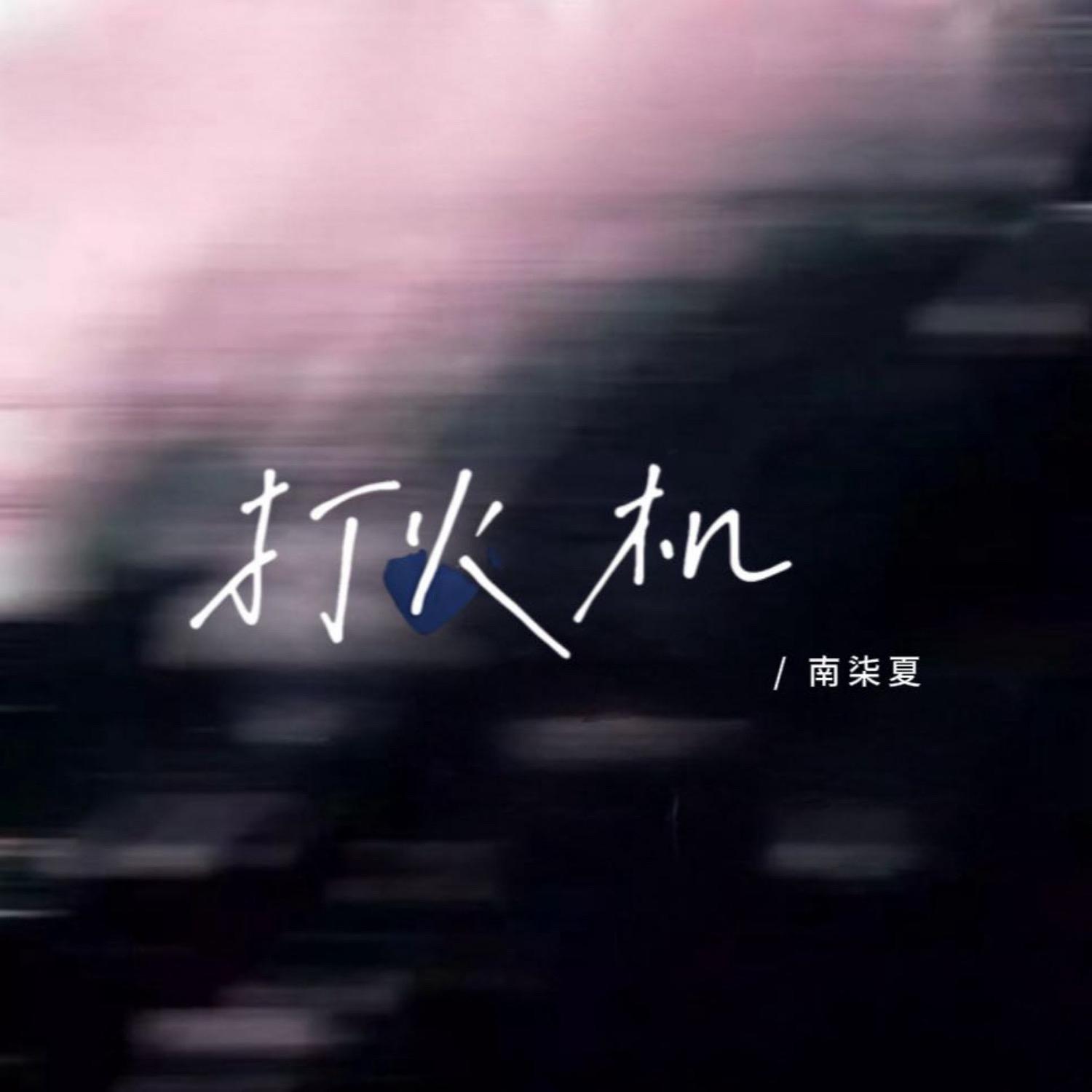 打火机（翻自 Penny）