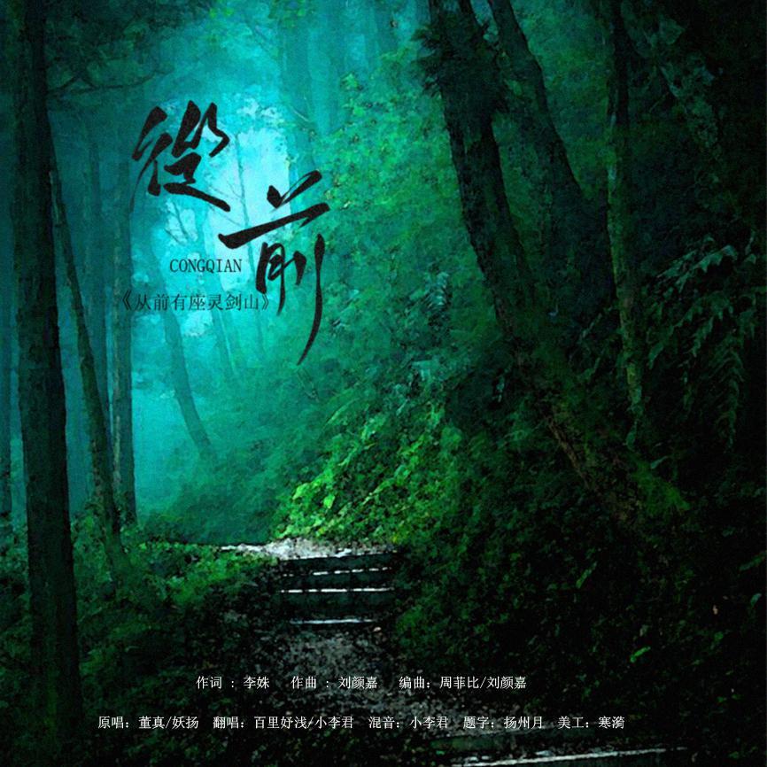 从前（翻自 从前有座灵剑山）