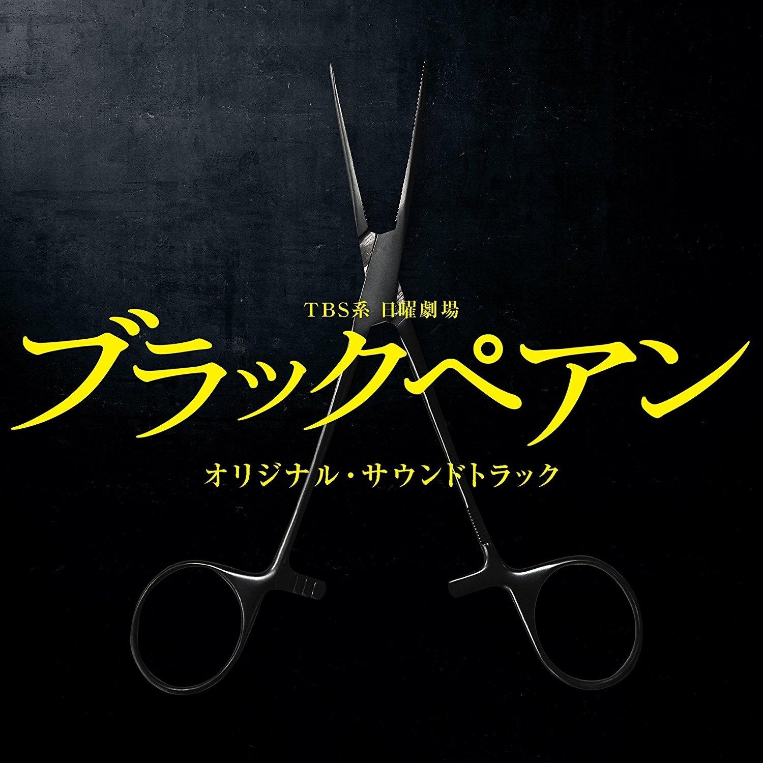 ブラックペアン -Main Theme-_木村秀彬_TBS系 日曜劇場 ブラックペアン オリジナル・サウンドトラック | 在线播放_ブラックペアン -Main Theme-歌词_ブラックペアン -Main Theme-下载 | 网易云音乐