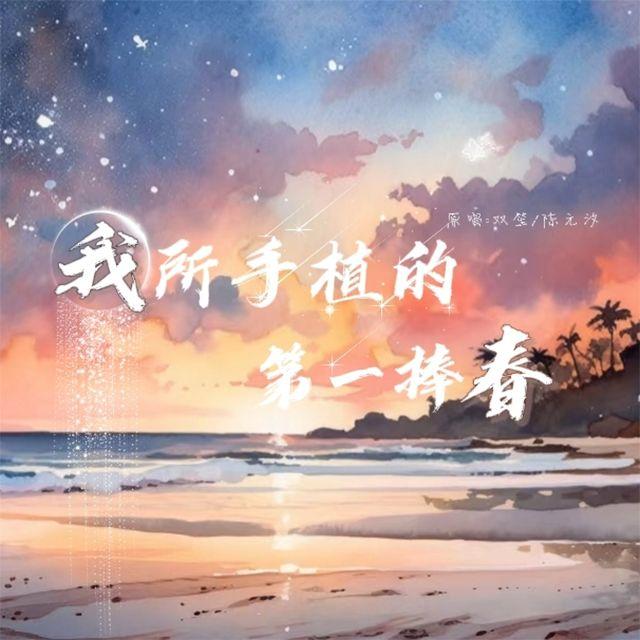 我所手植的第一捧春（翻自：双笙/陈元汐）
