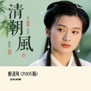 醉清风  (2005版) (Cover 弦子)封面