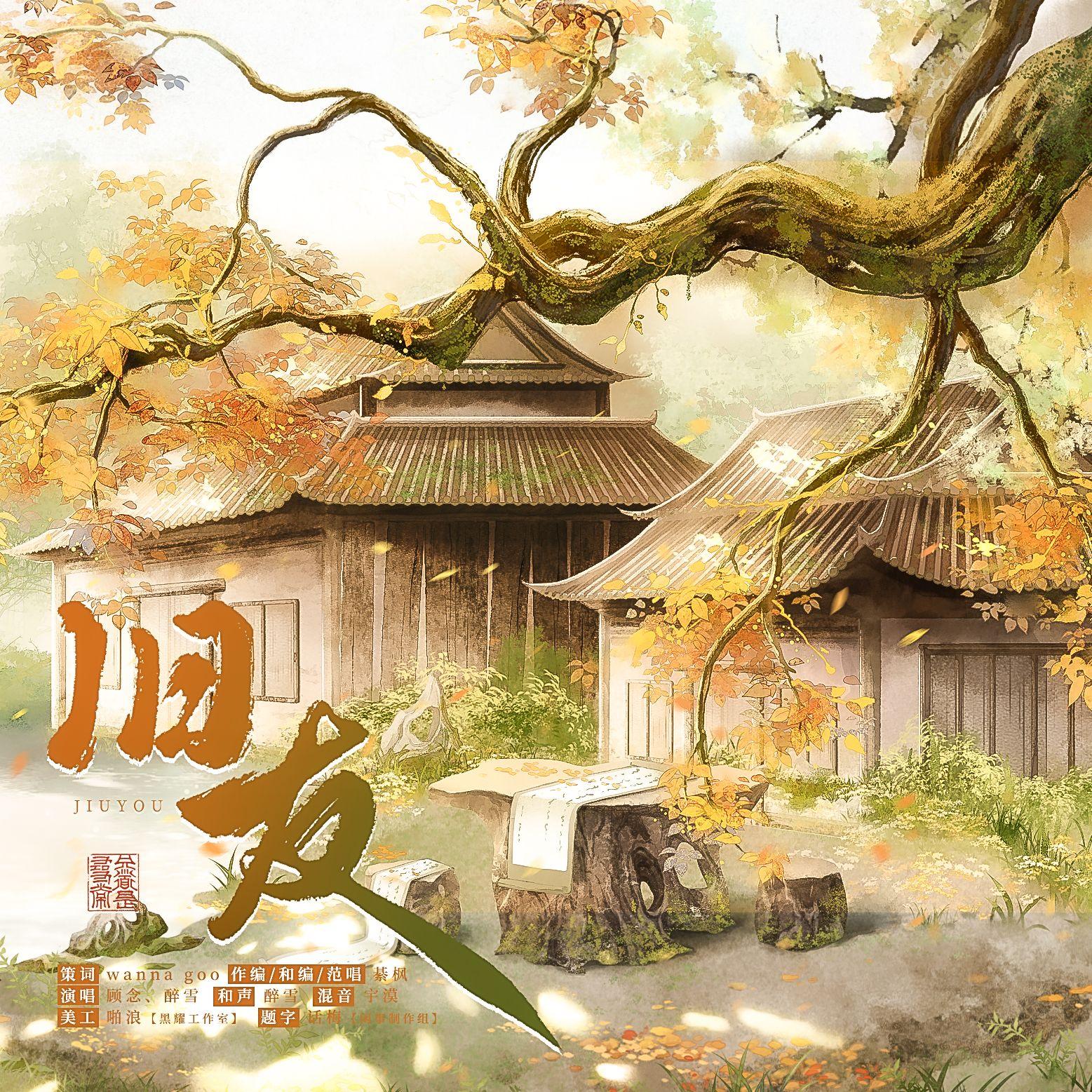 旧友 - M_顾念、醉雪封面