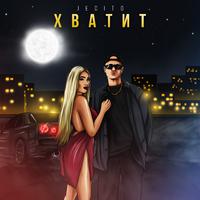 Хватит