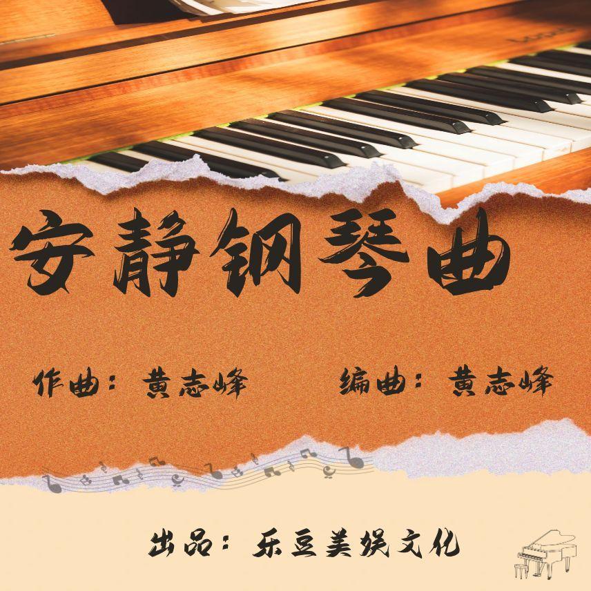 相看两不厌（热门钢琴曲经典纯音乐）封面