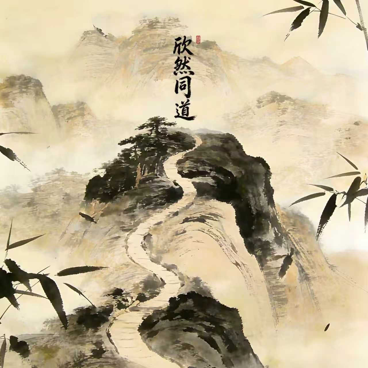 欣然同道(国语版) - 正欣集团封面