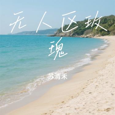 无人区玫瑰 (Cover 一颗狼星)封面