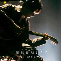 魔法が解けたら -Acoustic ver.-