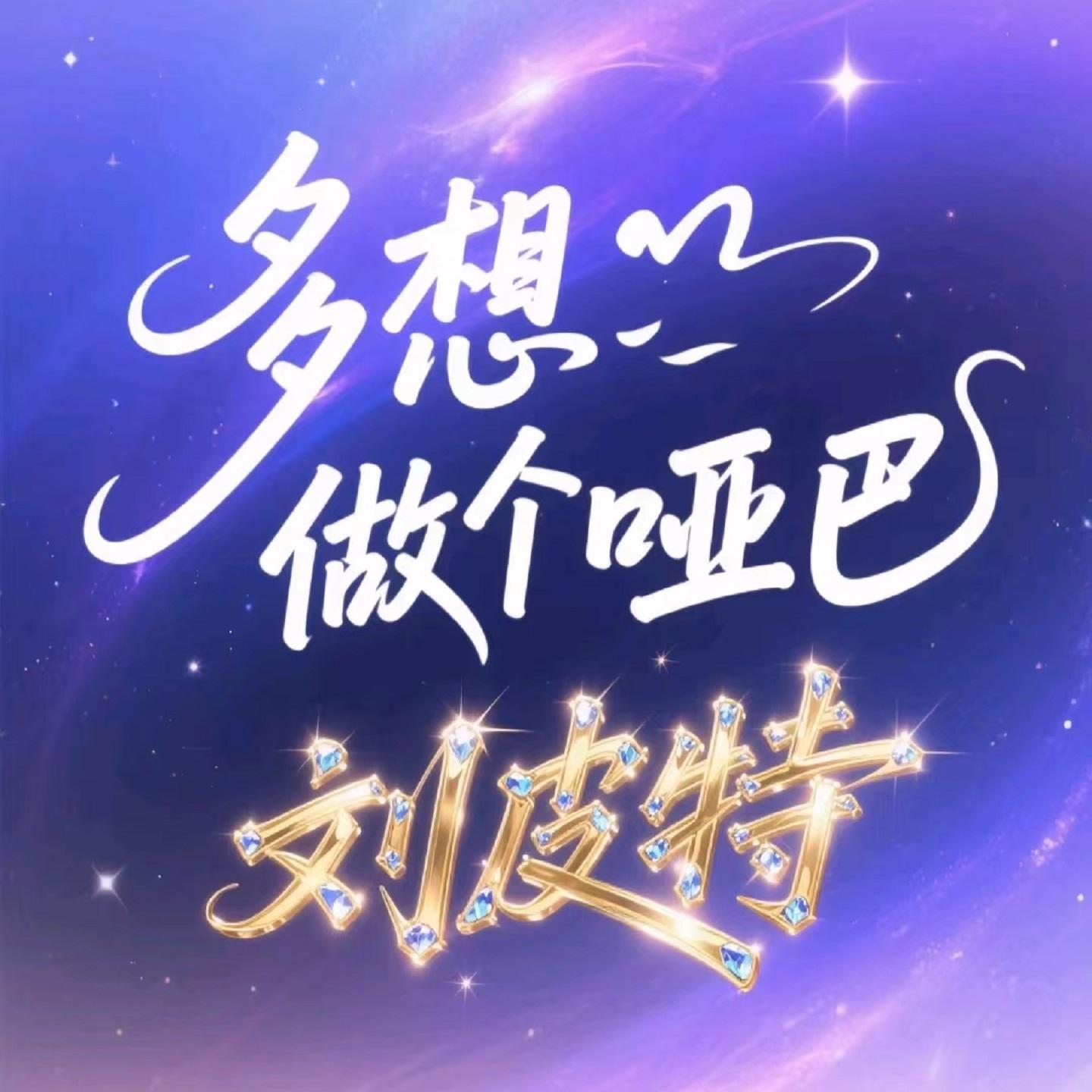 多想做个哑巴 (烟嗓版)封面
