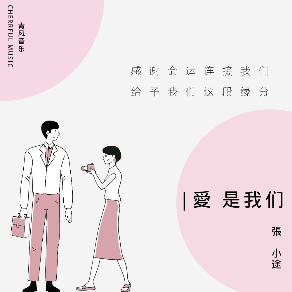 爱是我们 - 张小途封面