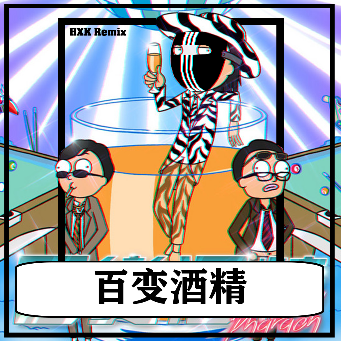 百变酒精 (HXK Bootleg) (伴奏) - 黑X块封面