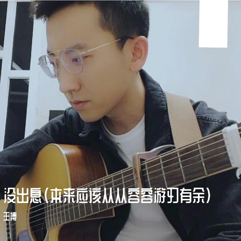 沒出息（加長版） banner
