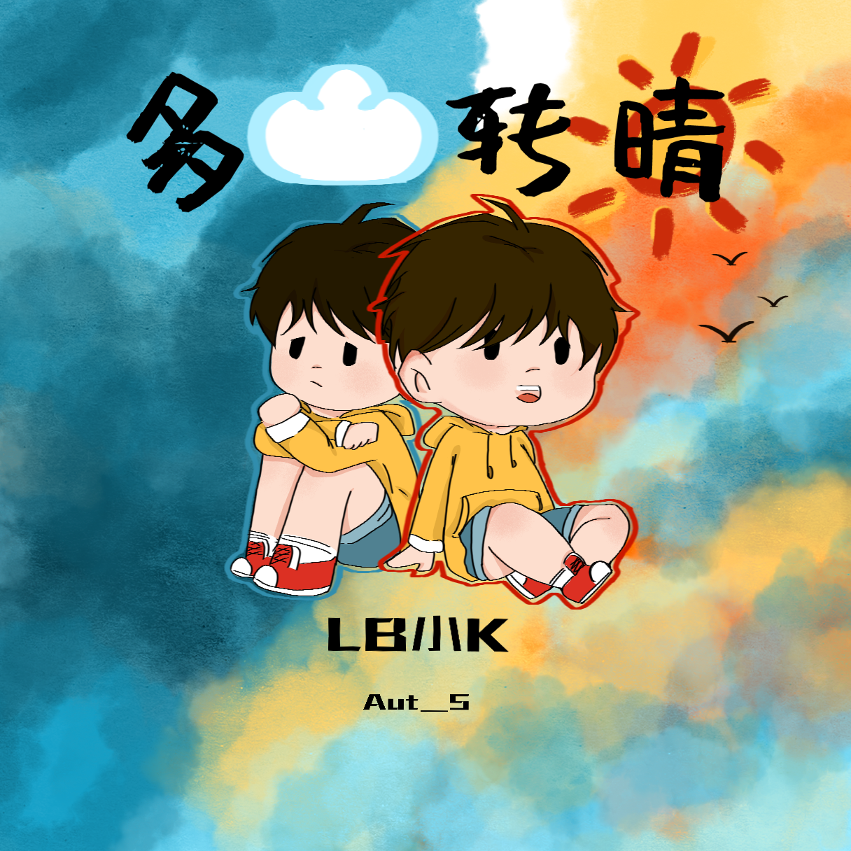 多云转晴封面