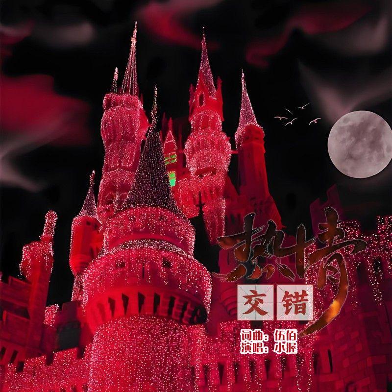 热情交错封面