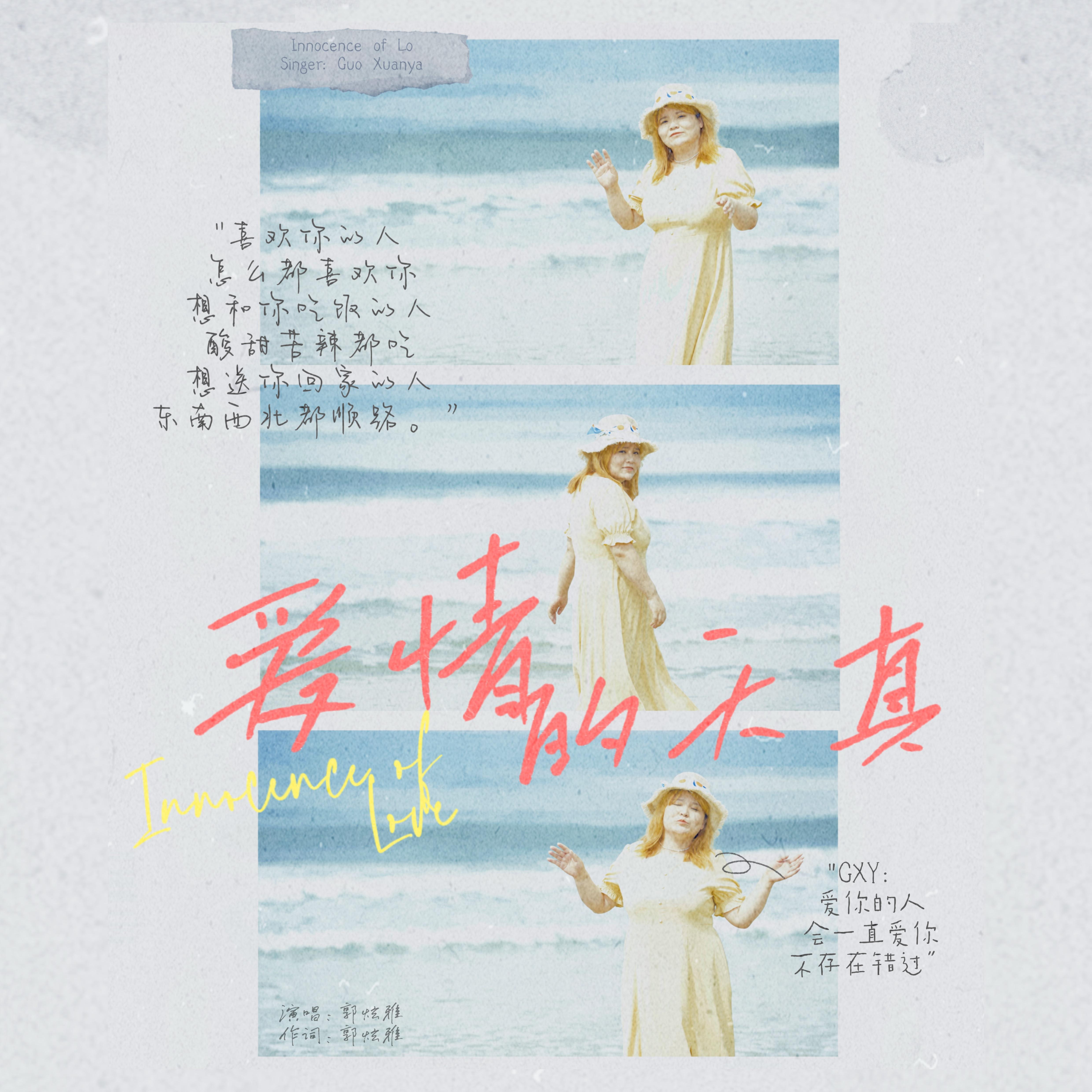 爱情的天真_郭泫雅_爱情的天真 | 在线播放_爱情的天真歌词_爱情的天真下载 | 网易云音乐