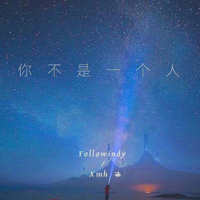 你不是一个人封面