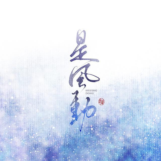 是风动(cover:银临)