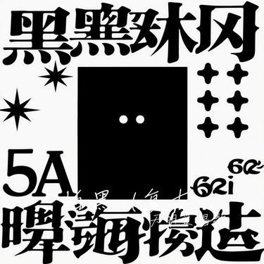 怕黑 (R&B版)(Cover 蓝爵醺调)封面
