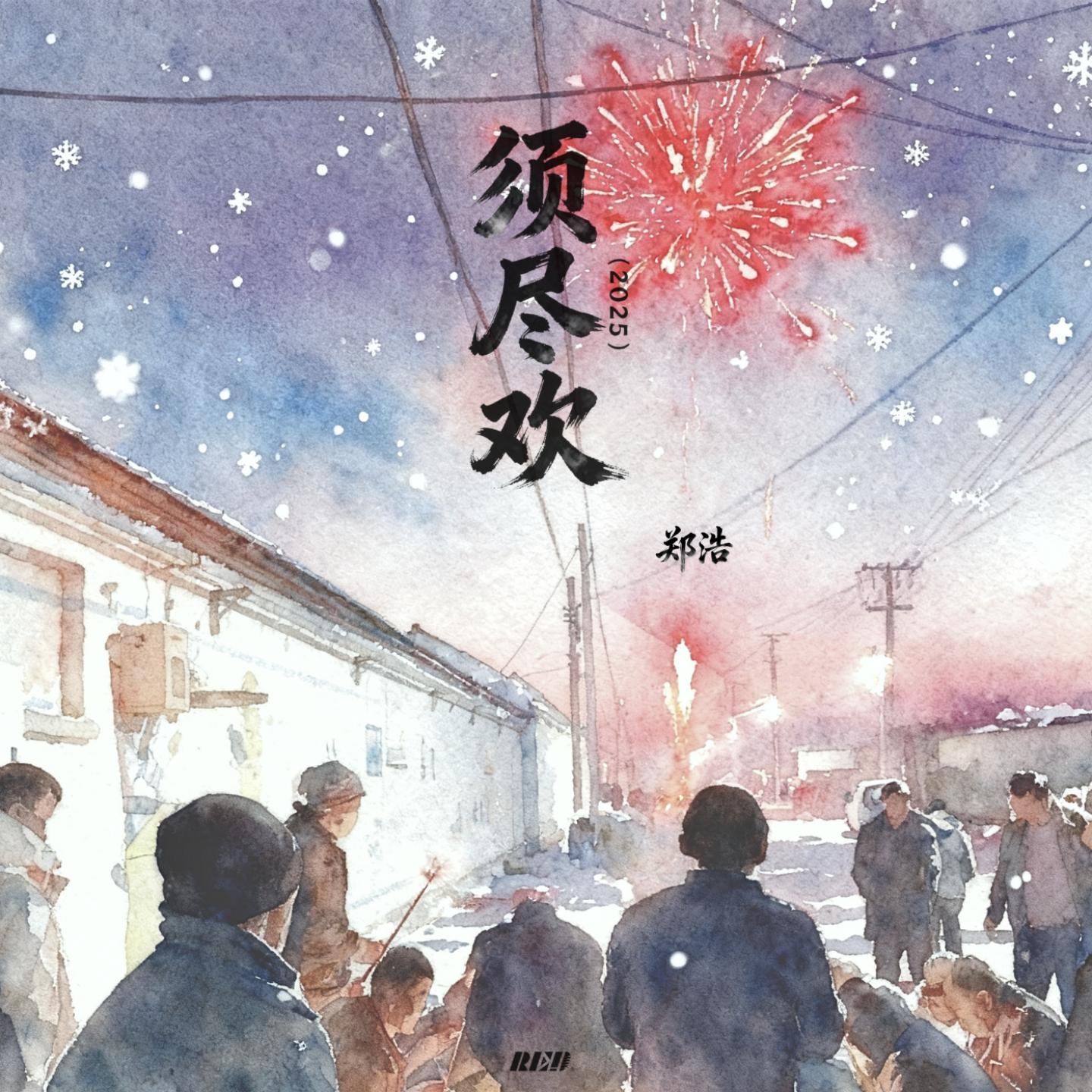 须尽欢 (思乡版)封面