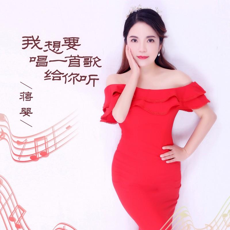 我想要唱一首歌给你听 (伴奏)封面