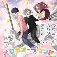 メガネゴーラウンド[初回限定盤]