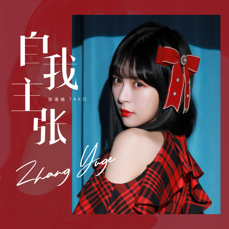 自我主张_张语格_自我主张 | 在线播放_自我主张歌词_自我主张下载 | 网易云音乐