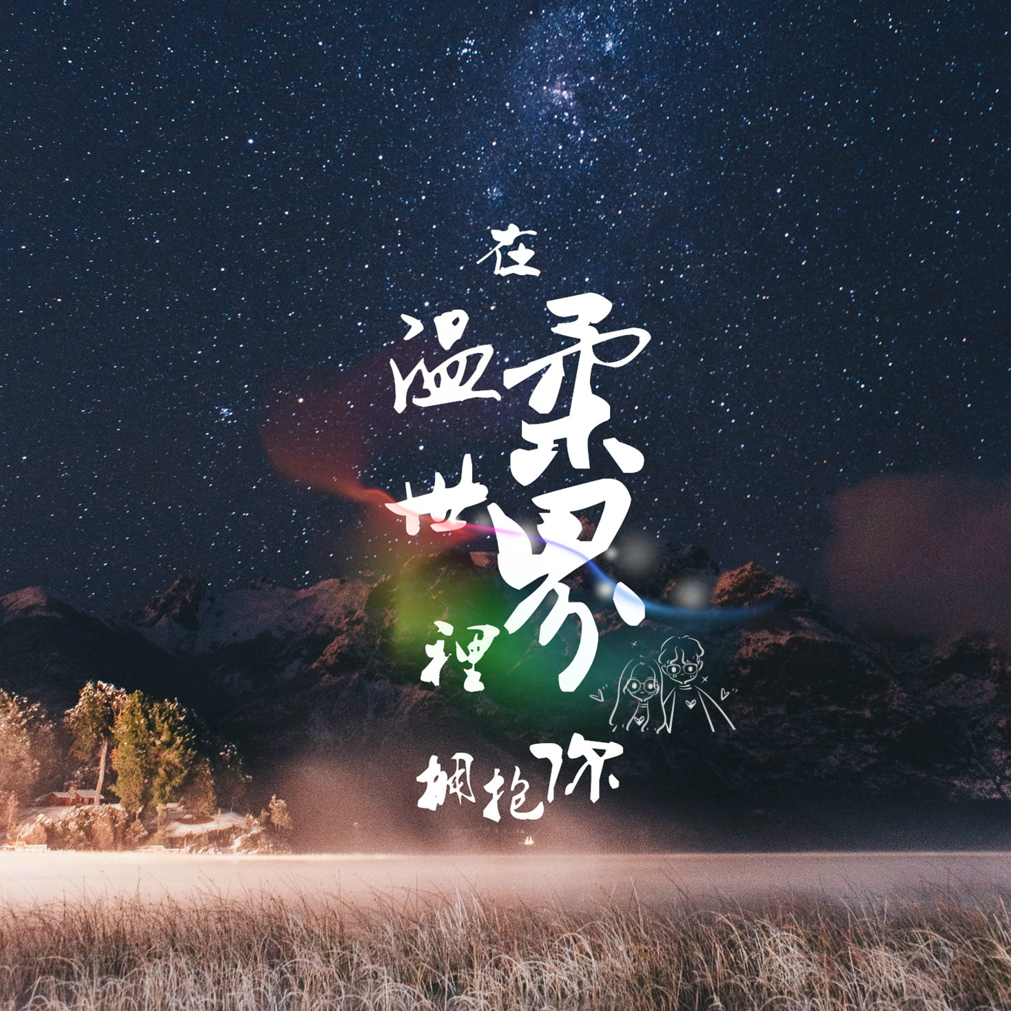 拥抱你_尚辰_在温柔世界里拥抱你 | 在线播放_拥抱你歌词_拥抱你下载 | 网易云音乐