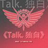 O2O男团 - Talk.独白【全职高手】