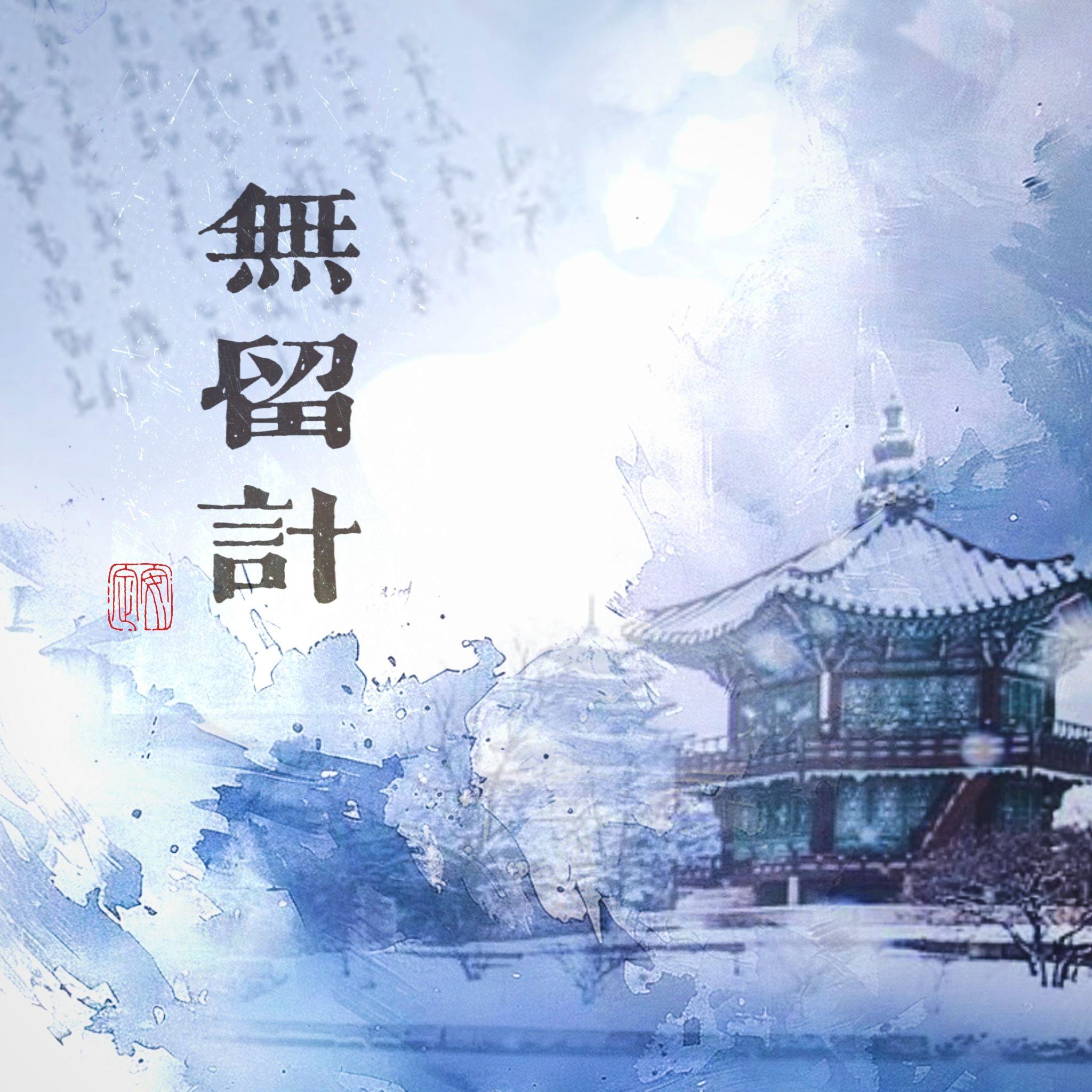 无留计——游戏《深宫曲》原创同人曲