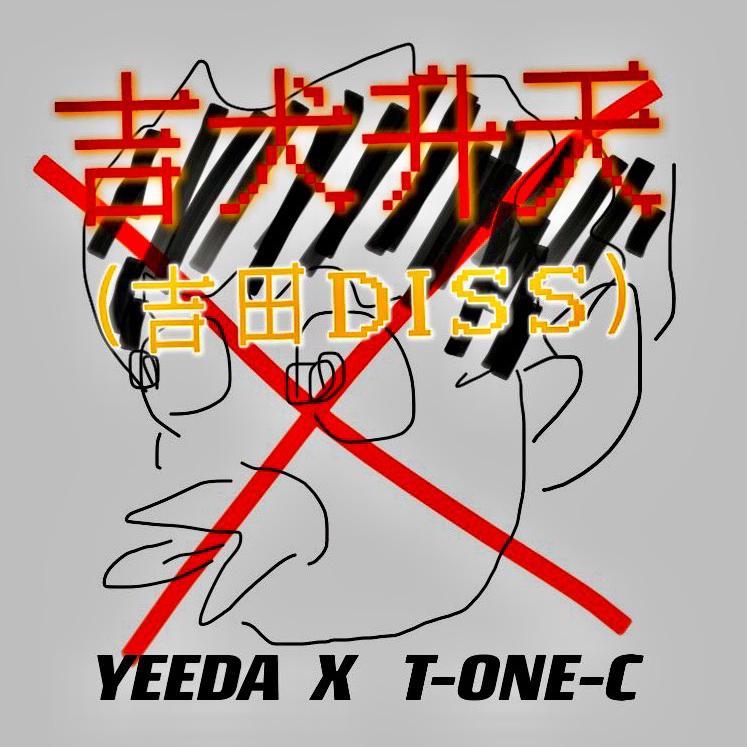 吉犬升天（吉田DISS）