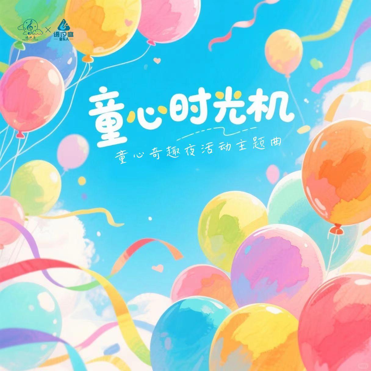 童心时光机封面