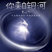 你来自银河