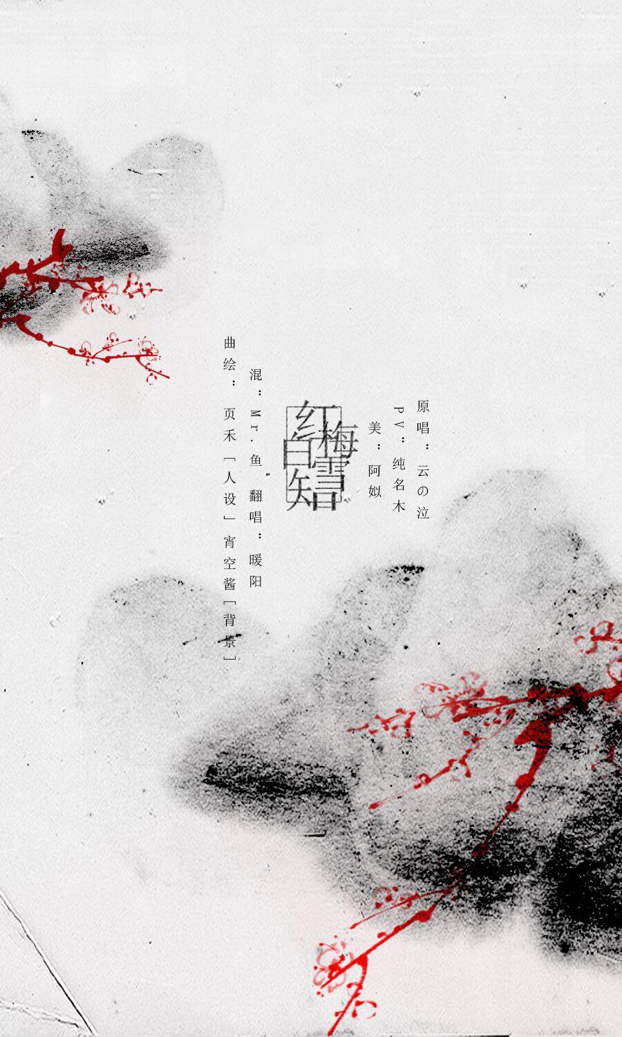 红梅白雪知（Cover 云の泣）