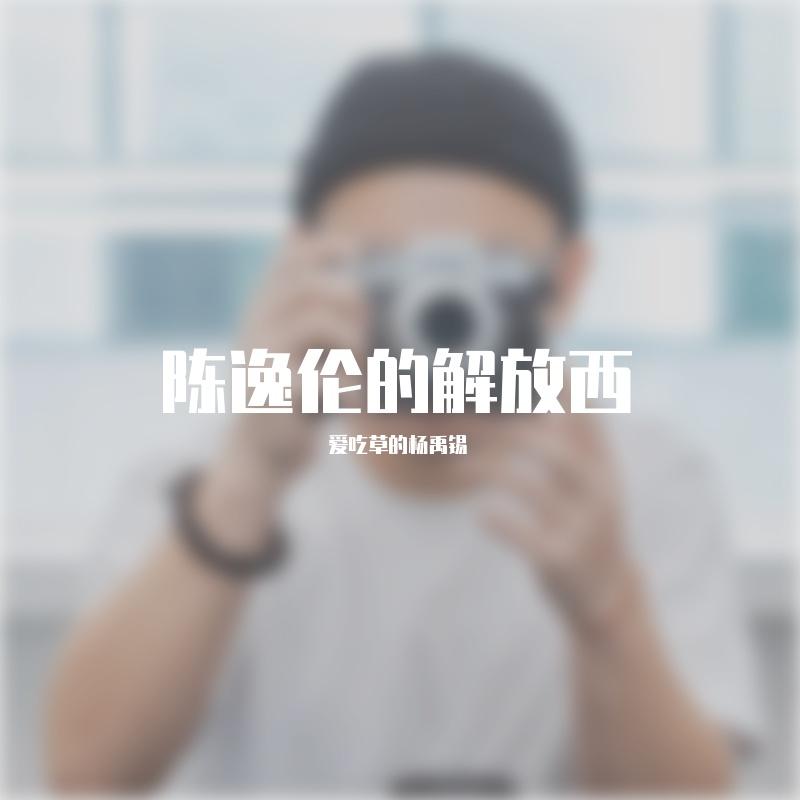 陈逸伦的解放西 - 爱吃草的杨禹锡封面
