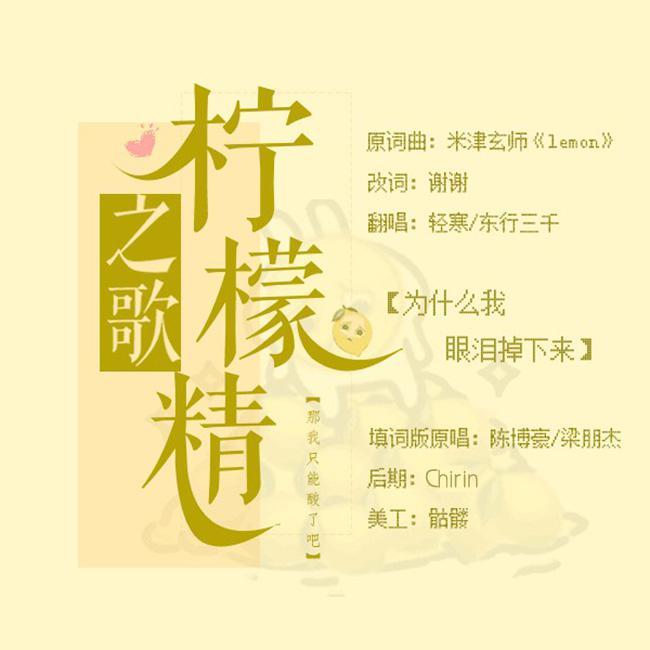 柠檬精之歌（翻自 狗蛋滨）